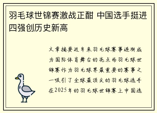 羽毛球世锦赛激战正酣 中国选手挺进四强创历史新高
