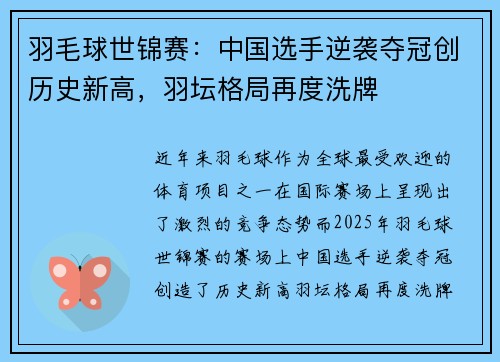 羽毛球世锦赛：中国选手逆袭夺冠创历史新高，羽坛格局再度洗牌