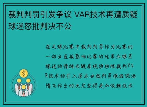 裁判判罚引发争议 VAR技术再遭质疑球迷怒批判决不公