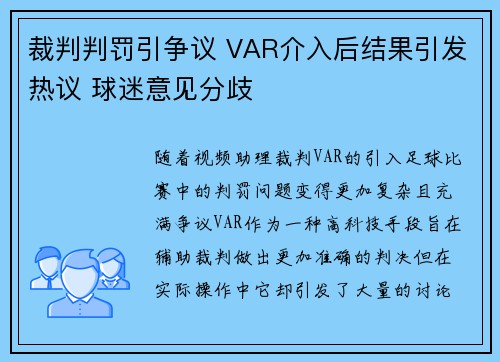 裁判判罚引争议 VAR介入后结果引发热议 球迷意见分歧