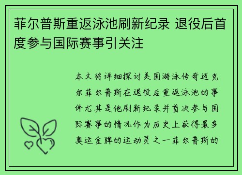 菲尔普斯重返泳池刷新纪录 退役后首度参与国际赛事引关注