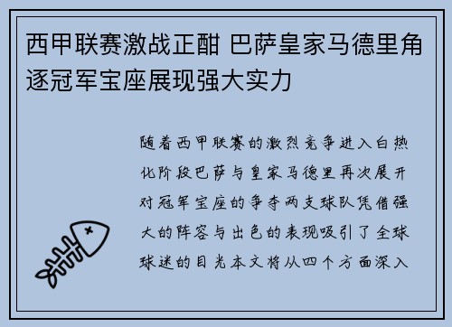 西甲联赛激战正酣 巴萨皇家马德里角逐冠军宝座展现强大实力
