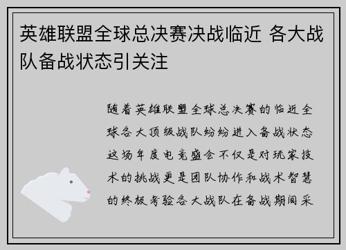 英雄联盟全球总决赛决战临近 各大战队备战状态引关注