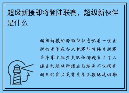 超级新援即将登陆联赛，超级新伙伴是什么