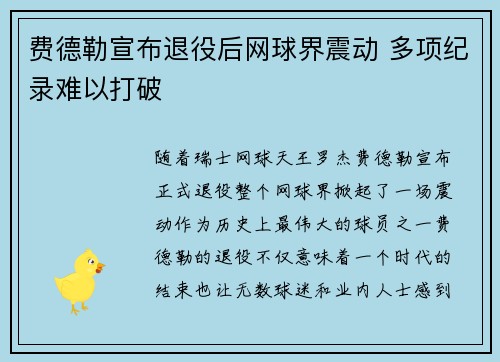 费德勒宣布退役后网球界震动 多项纪录难以打破