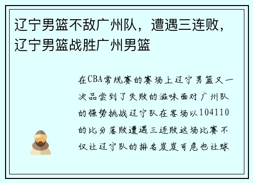 辽宁男篮不敌广州队，遭遇三连败，辽宁男篮战胜广州男篮