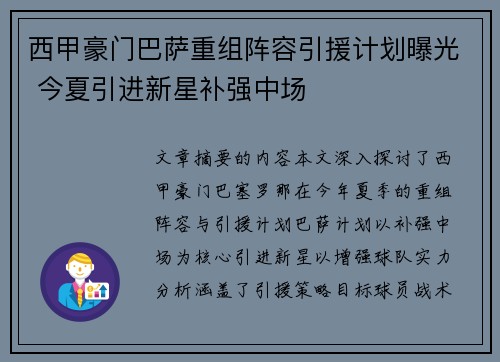 西甲豪门巴萨重组阵容引援计划曝光 今夏引进新星补强中场