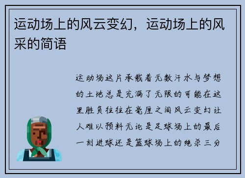 运动场上的风云变幻，运动场上的风采的简语