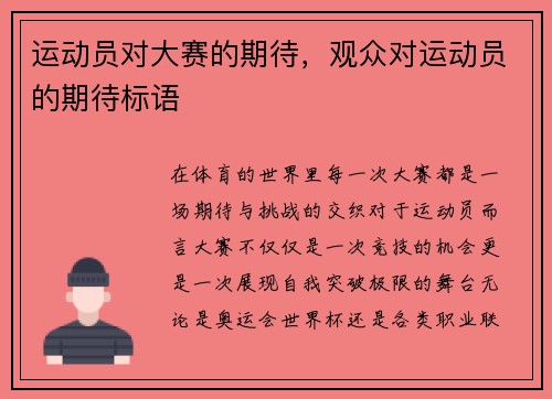 运动员对大赛的期待，观众对运动员的期待标语