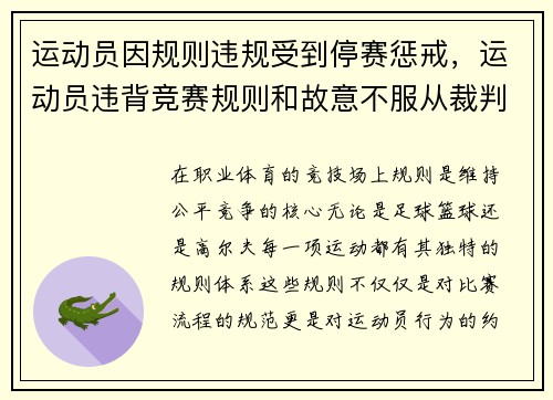 运动员因规则违规受到停赛惩戒，运动员违背竞赛规则和故意不服从裁判员时,判扣分