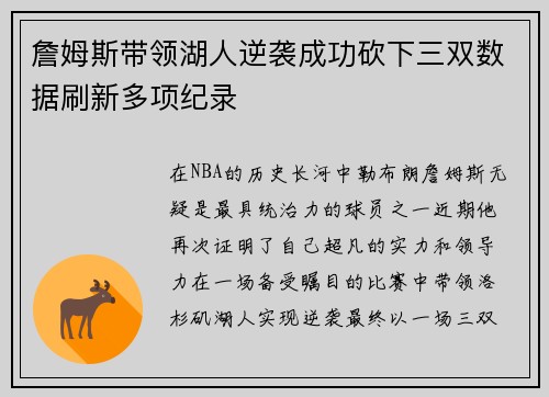 詹姆斯带领湖人逆袭成功砍下三双数据刷新多项纪录