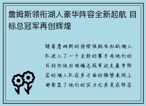 詹姆斯领衔湖人豪华阵容全新起航 目标总冠军再创辉煌
