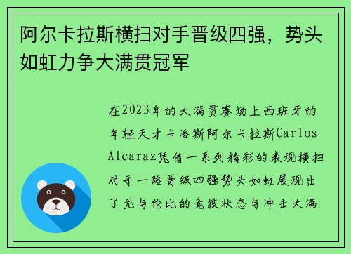 阿尔卡拉斯横扫对手晋级四强，势头如虹力争大满贯冠军