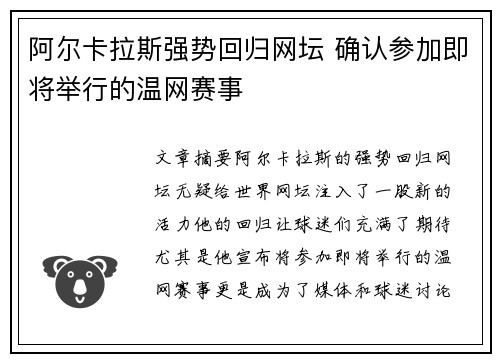 阿尔卡拉斯强势回归网坛 确认参加即将举行的温网赛事