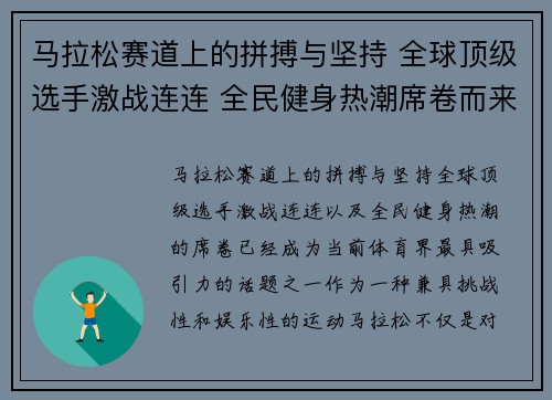 马拉松赛道上的拼搏与坚持 全球顶级选手激战连连 全民健身热潮席卷而来