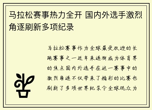 马拉松赛事热力全开 国内外选手激烈角逐刷新多项纪录