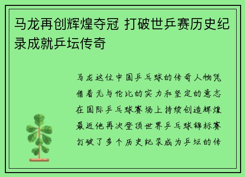 马龙再创辉煌夺冠 打破世乒赛历史纪录成就乒坛传奇