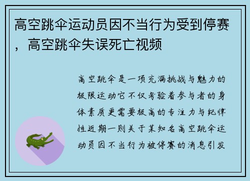 高空跳伞运动员因不当行为受到停赛，高空跳伞失误死亡视频