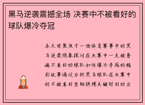 黑马逆袭震撼全场 决赛中不被看好的球队爆冷夺冠