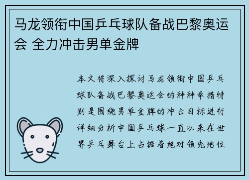 马龙领衔中国乒乓球队备战巴黎奥运会 全力冲击男单金牌