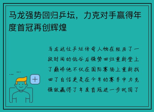 马龙强势回归乒坛，力克对手赢得年度首冠再创辉煌
