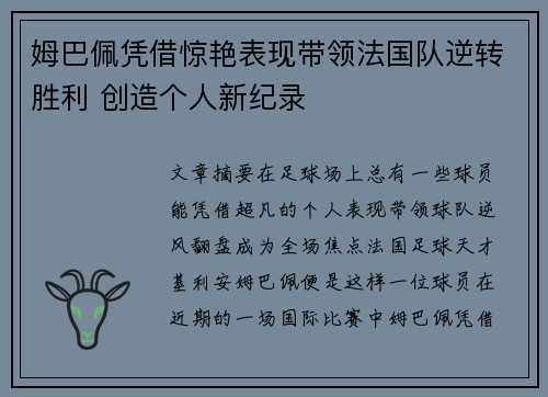 姆巴佩凭借惊艳表现带领法国队逆转胜利 创造个人新纪录