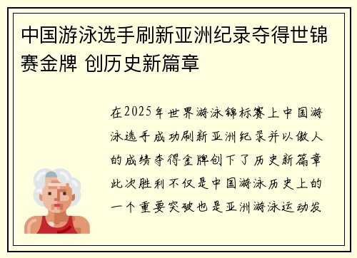 中国游泳选手刷新亚洲纪录夺得世锦赛金牌 创历史新篇章