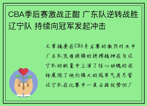 CBA季后赛激战正酣 广东队逆转战胜辽宁队 持续向冠军发起冲击