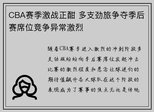 CBA赛季激战正酣 多支劲旅争夺季后赛席位竞争异常激烈