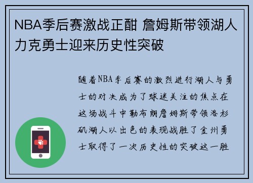 NBA季后赛激战正酣 詹姆斯带领湖人力克勇士迎来历史性突破