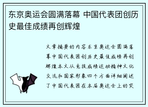 东京奥运会圆满落幕 中国代表团创历史最佳成绩再创辉煌