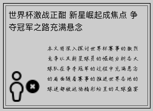 世界杯激战正酣 新星崛起成焦点 争夺冠军之路充满悬念