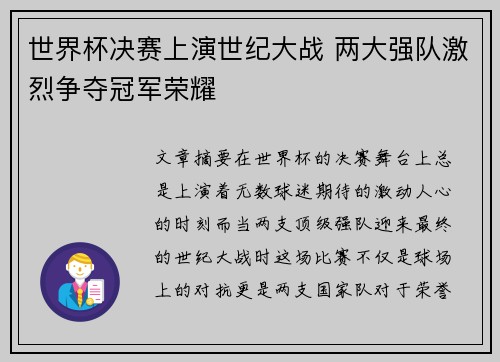 世界杯决赛上演世纪大战 两大强队激烈争夺冠军荣耀