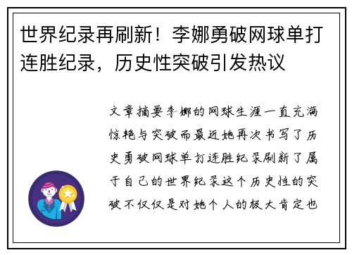 世界纪录再刷新！李娜勇破网球单打连胜纪录，历史性突破引发热议