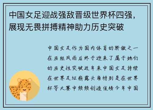 中国女足迎战强敌晋级世界杯四强，展现无畏拼搏精神助力历史突破