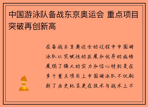 中国游泳队备战东京奥运会 重点项目突破再创新高