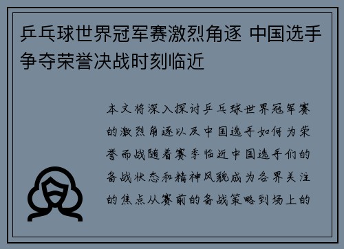 乒乓球世界冠军赛激烈角逐 中国选手争夺荣誉决战时刻临近