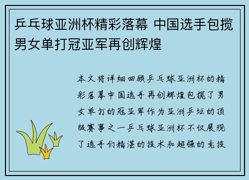 乒乓球亚洲杯精彩落幕 中国选手包揽男女单打冠亚军再创辉煌