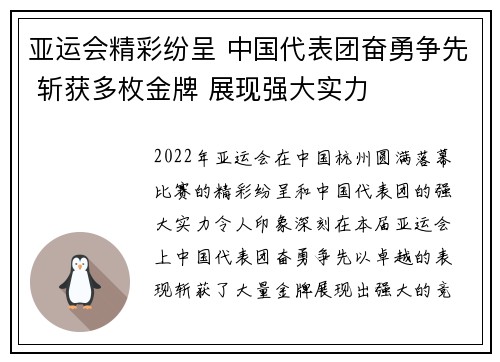 亚运会精彩纷呈 中国代表团奋勇争先 斩获多枚金牌 展现强大实力