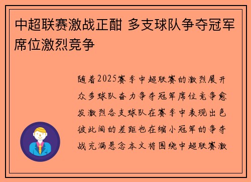 中超联赛激战正酣 多支球队争夺冠军席位激烈竞争